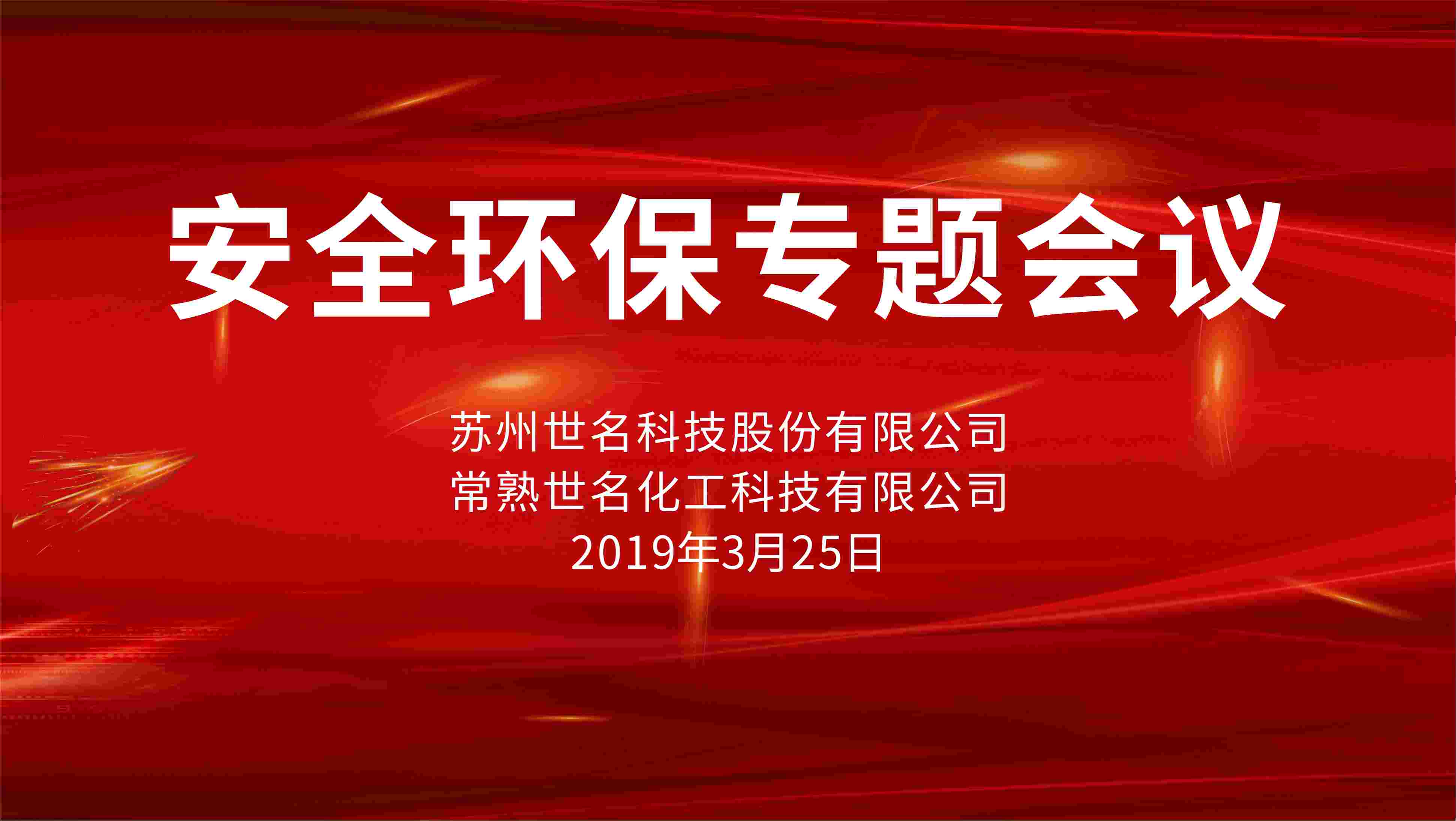 “安全为了生产，生产必须安全”，全发国际科技召开安全环保专题会议