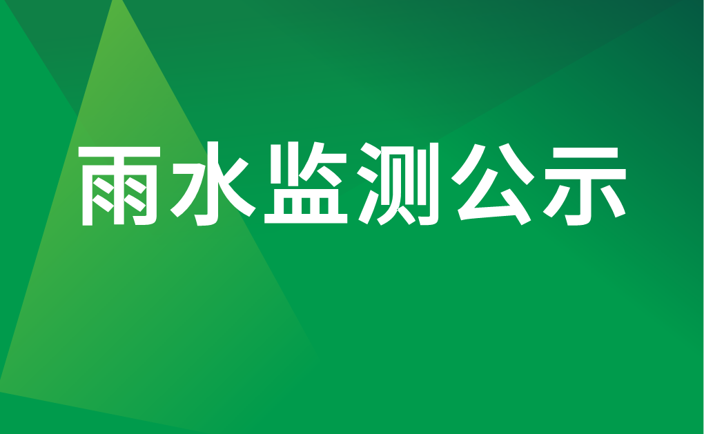2021年5月份雨水监测结果公示
