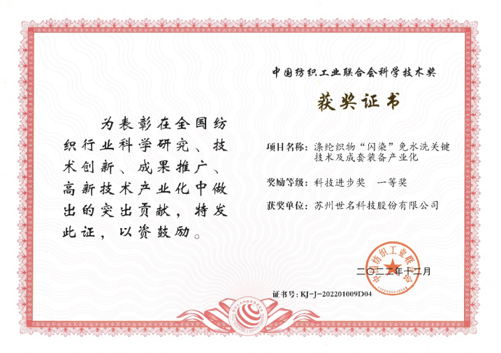 全发国际科技无水印染项目荣获中纺联科技进步一等奖