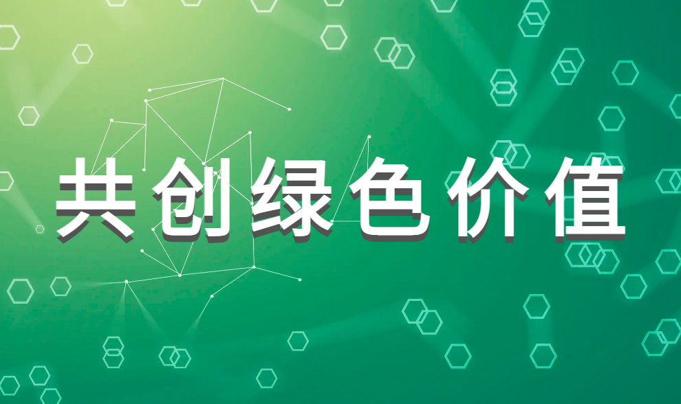 共创绿色价值，全发国际科技与洛阳石化签订合作协议
