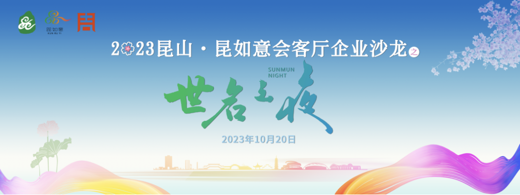 2023昆山·昆如意会客厅企业沙龙活动 暨“全发国际之夜”活动顺利举行