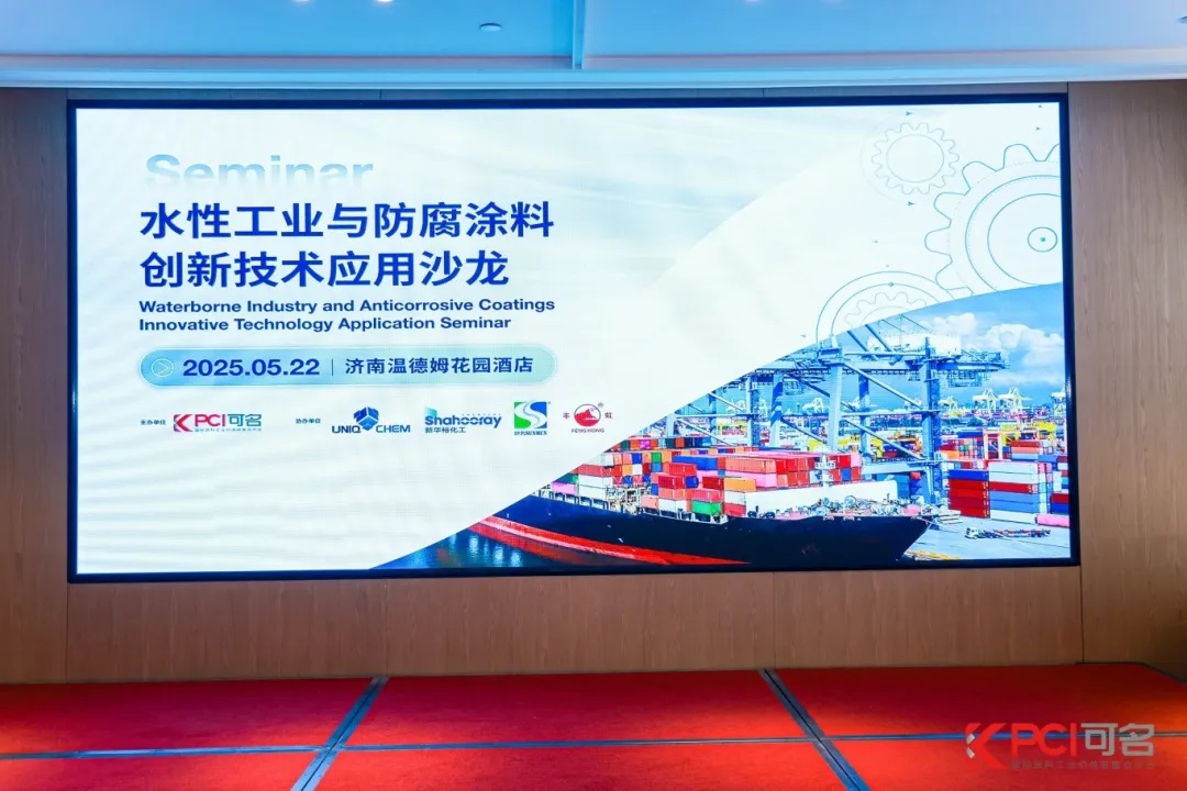 全发国际科技亮相PCI涂料沙龙，共探绿色科技需求