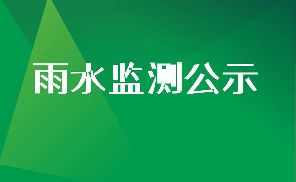 苏州全发国际科技股份有限公司2025年第四季度雨水监测结果公示