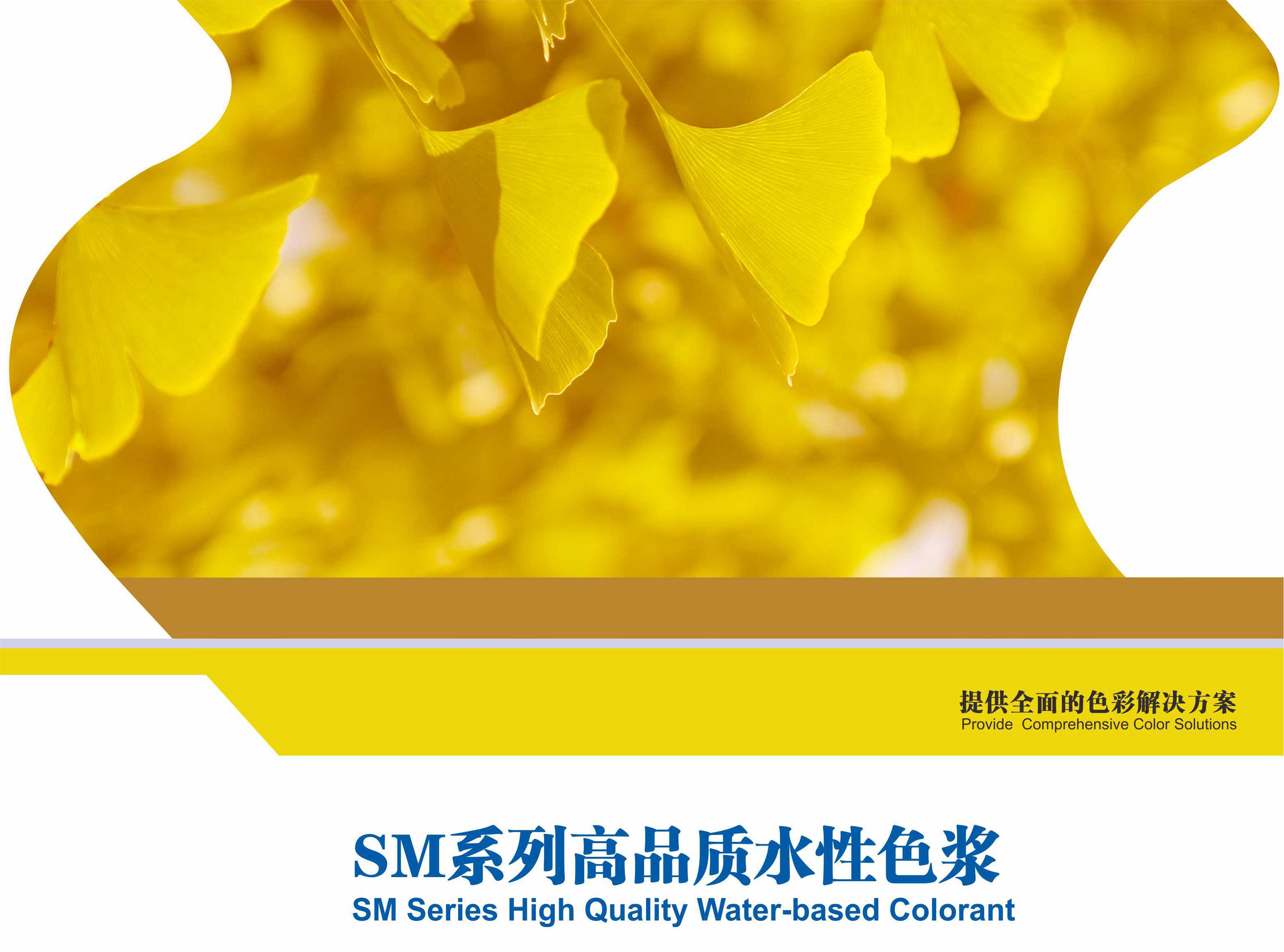 SM高品质水性色浆